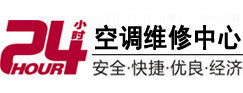 潍城24小时空调维修服务中心